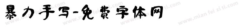 暴力 手写字体转换